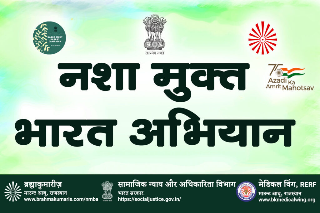 Nasha Mukt Bharat Abhiyan Banner