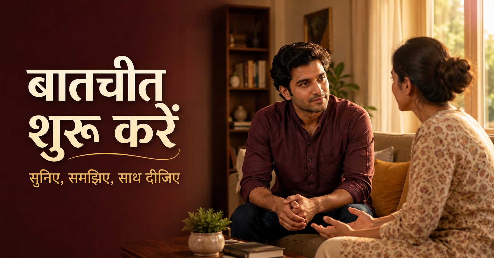 संवेदनशील बातचीत शुरू करें