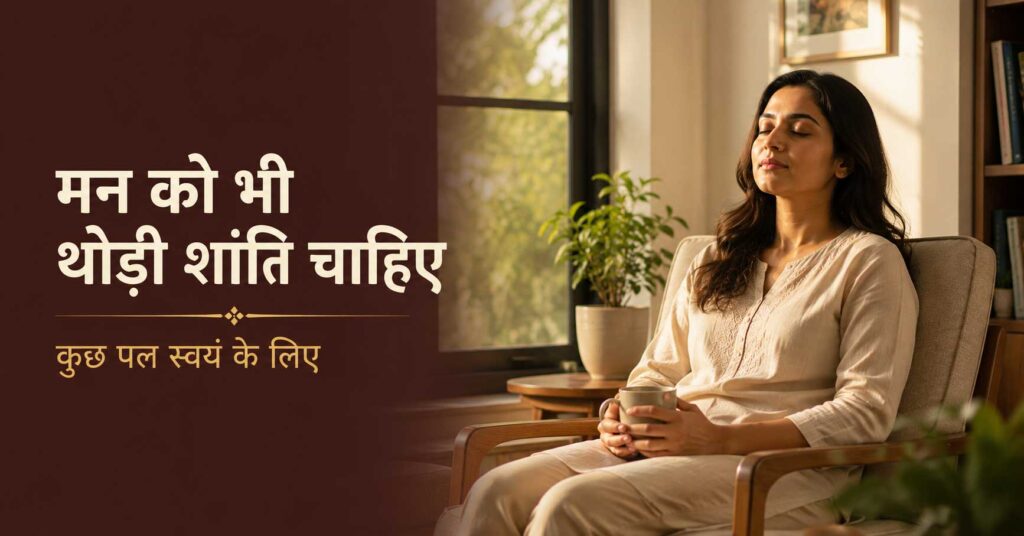 07-man-ko-bhi-thodi-shanti-chahiye