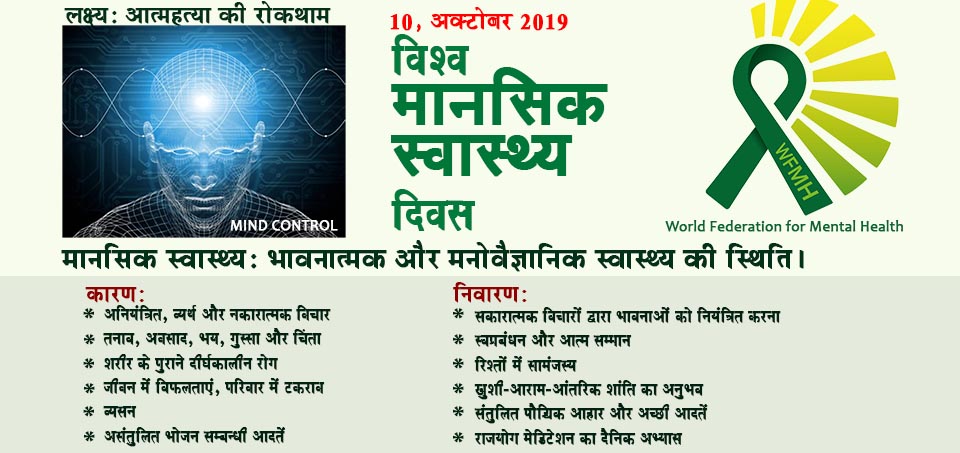 Web Mental Health day hindi